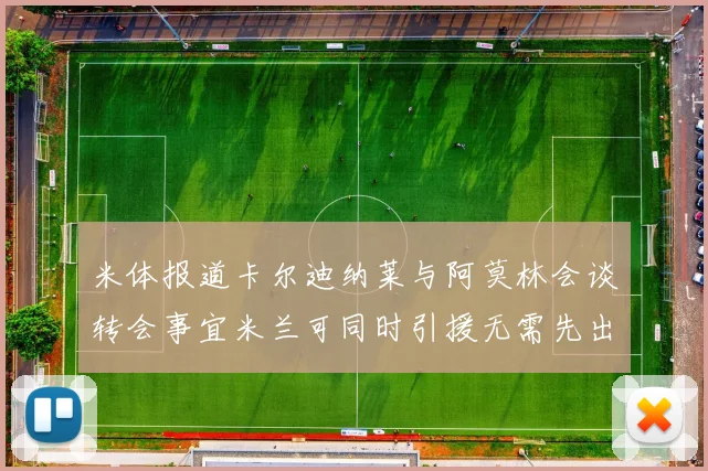 米体报道卡尔迪纳莱与阿莫林会谈转会事宜米兰可同时引援无需先出售球员